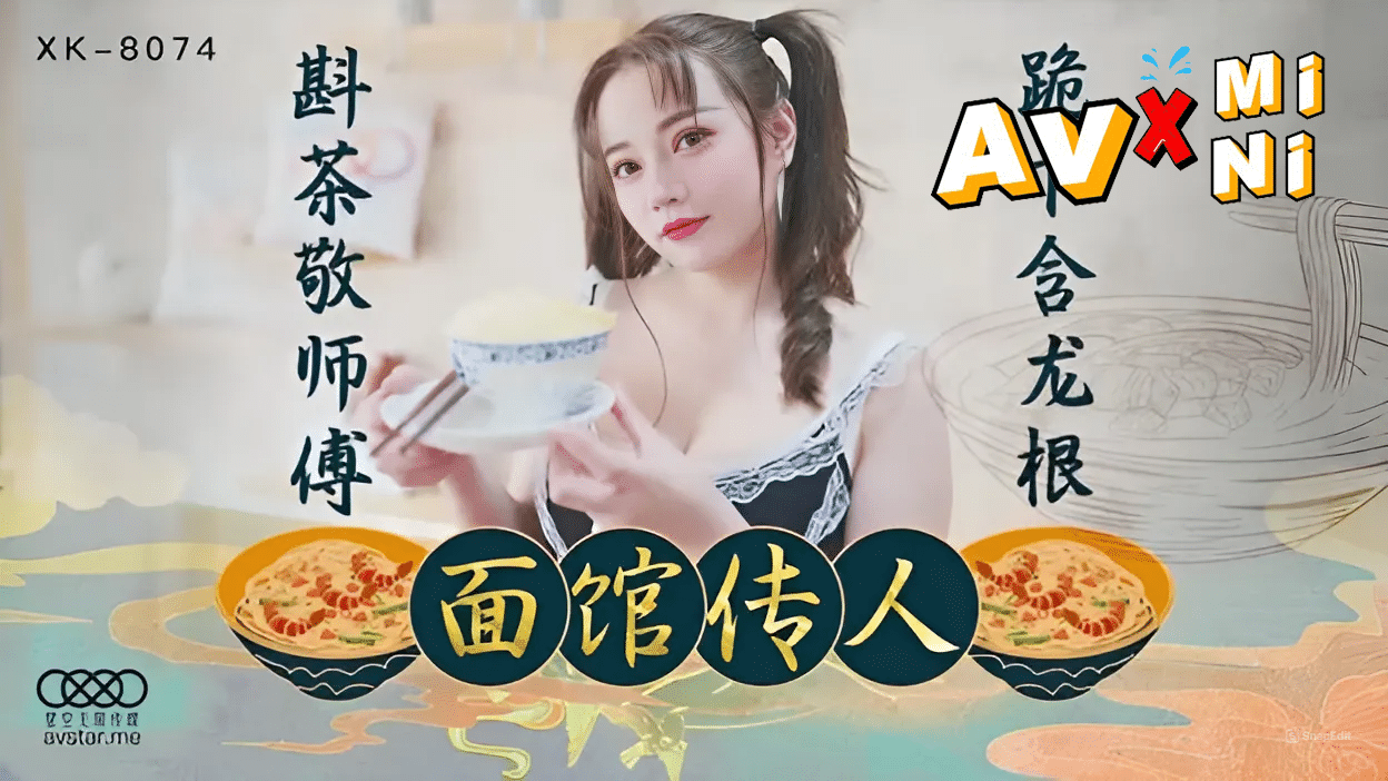 avจีน เมียสี่หมี่เกี๊ยว XK8074 av 1