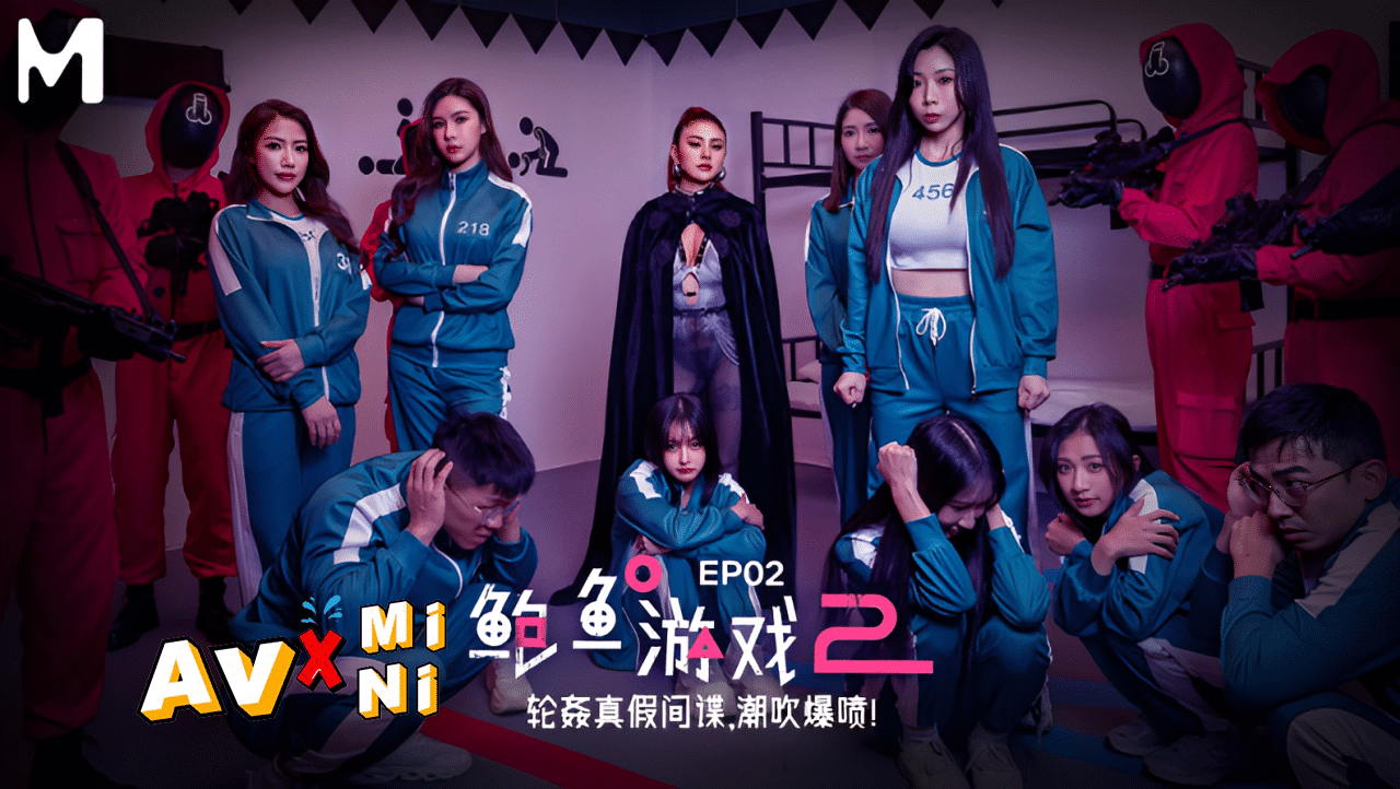 Avจีน สควิดเกมภาคใหม่มาแล้ว MDL-0010-2 1