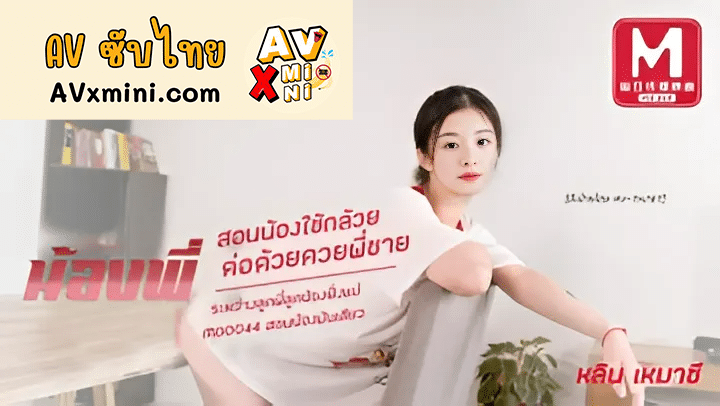 avจีนซับไทย ชักว่าวอยู่ดีดีน้องพี่ก็ขอแจม MD0044