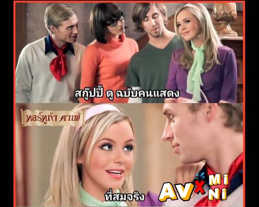 หนังโป๊ Scooby Doo A XXX Parody สกูบี้ดูอู้หูวมันจัง